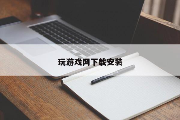 玩游戏网下载安装
