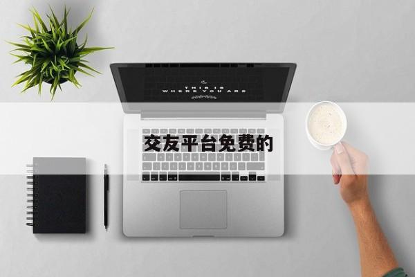 交友平台免费的