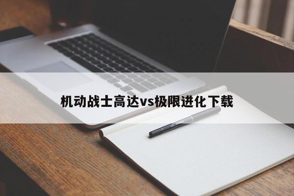 机动战士高达vs极限进化下载